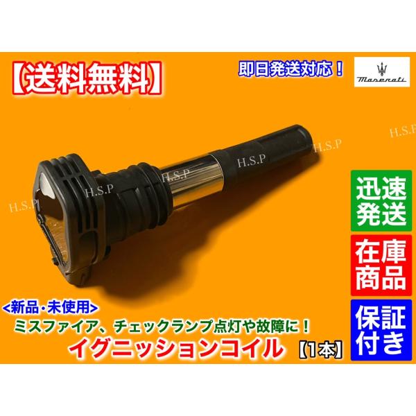 新品 イグニッションコイル 1本　マセラティ クアトロポルテ　ベースグレード S スポーツGT スポ...