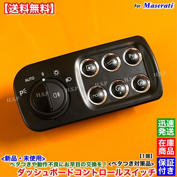 新品 ダッシュボードコントロール スイッチ マセラティ グラントゥーリズモ ベタつき 対策品 286...