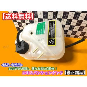 純正部品 マセラティ グラントゥーリズモ　4.2L 4.7L　エキスパンション ラジエター サブタンク　グランカブリオ　MCストラダーレ　スポーツ  M139 296547｜H.S.P