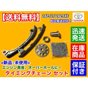トヨタ（TOYOTA） タイミングチェーン セット ブレイド AZE154H