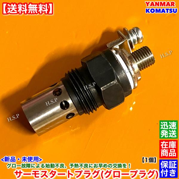 新品 サーモスタートプラグ 1個　ヤンマー製 2HS72 エンジン　コマツ SK04 コンバイン ト...