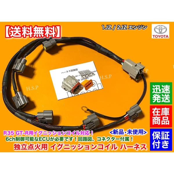 2JZ エンジン用　新品 R35 GT-R イグニッションコイル 独立点火 ハーネス 1本　2JZ-...