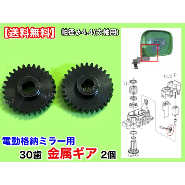 ワゴンR MH34S MH44S　 電動格納ミラー リペア ギア 2個セット 金属製 30歯 新品 ...
