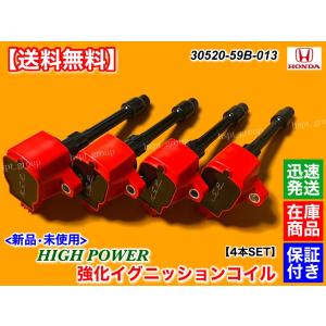 ジェイド　FR5　L15B　新品　強化 イグニッションコイル　4本セット　30520-59B-013　G RS X ホンダセンシング 高電圧 交換 ハイパワー｜H.S.P