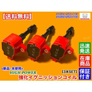 N-ONE　Nワン　JG1　JG2　新品　強化 イグニッションコイル　3本セット　30520-5Z1-003　30520-5Z1-013　高出力 高性能 ハイパワー 交換　N-ワン　S07A｜hsp-parts-com