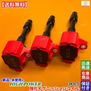 ホンダ　S660 ターボ JW5　新品 強化 イグニッションコイル 3本SET　30520-5Z2-003 30520-5Z2-013 高出力 高性能 ハイパワー S07A 交換