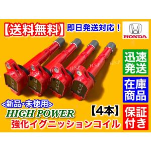 日産 新品 強化 イグニッションコイル 4本セット T32 日産 新品 強化 イグニッションコイル 4本セット T32