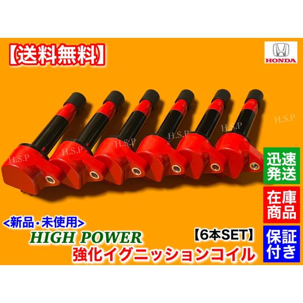 新品 強化 イグニッションコイル 6本SET　ホンダ　レジェンド KB2 J37A　インスパイア C...