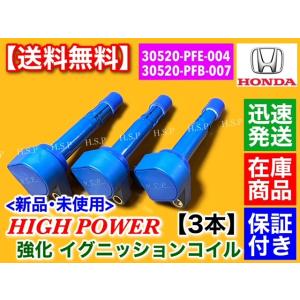 強化 イグニッションコイル 3本　バモス HM1 HM2  バモスホビオ HJ1 HJ2 HJ3 HJ4　30520-RGA-004 E07Z P07A｜H.S.P