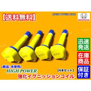 新品 強化 イグニッションコイル 4本SET　ステップワゴン スパーダ　RK1 RK2 RK3 RK4 RK5 RK6 RK7　R20A 30520-RNA-A01 ハイパワー 高電圧