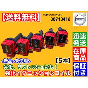ボルボ 新品 強化 イグニッションコイル 5本 30713417 8677837
