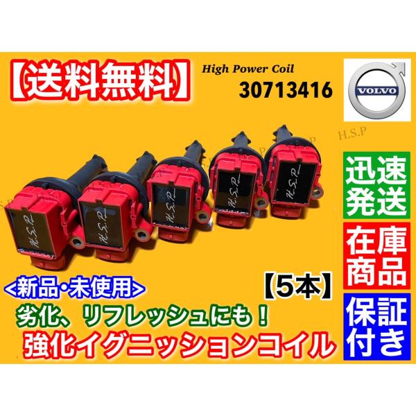 ボルボ 新品 強化 イグニッションコイル 5本  30713416 9125601  C70 S40...