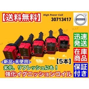 ボルボ 新品 強化 イグニッションコイル 5本  30713417 8677837  C30 C70...