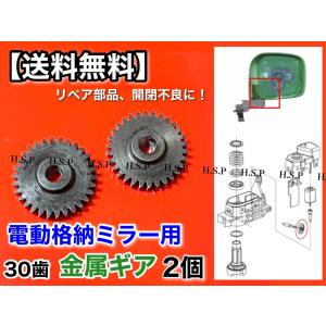 デイズルークス B21A デイズ B21W　30歯　電動格納ミラー 左右 2個　リペア ギア 金属製　ミラーモーター 対策品 サイドミラー 格納不良に 交換　3.5mm
