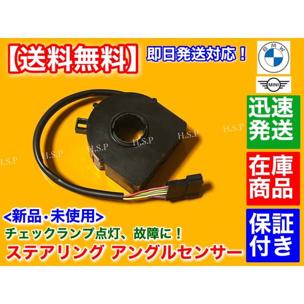 MINI ミニ クーパー　新品 ステアリング アングル センサー　R50 R52 R53 舵角センサ...