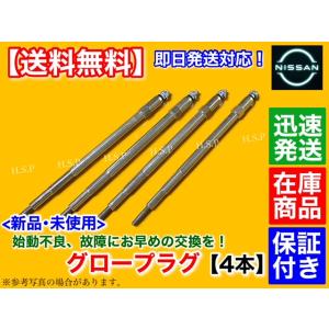 日産（NISSAN） 新品 グロープラグ 4本セット アトラス R2F23 P8F23