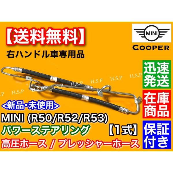MINI R50 R52 R53　パワステ 高圧ホース 右ハンドル専用　32416761858 32...