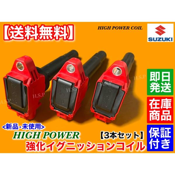 新品 強化 イグニッションコイル 3本セット　クロスビー XBEE MN71S　スイフト ZC13S...