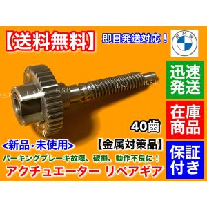 BMW パーキング ブレーキ アクチュエーター ギア 39歯 E65 E66