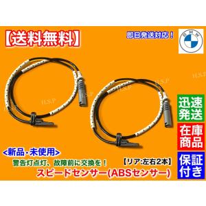 BMW リア 新品 スピードセンサー ABSセンサー 2本セット 34526791225