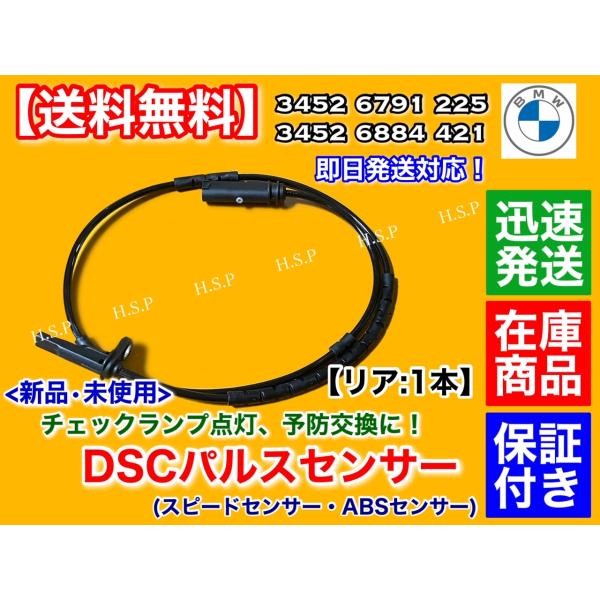 BMW リア 新品 スピードセンサー ABSセンサー DSCセンサー 1本　34526791225 ...