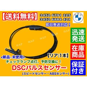 BMW リア 新品 スピードセンサー ABSセンサー 1本 34526791225