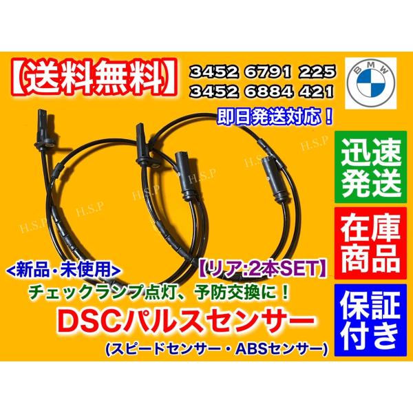BMW リア　新品 スピードセンサー ABSセンサー 左右 2本セット　34526791225 34...