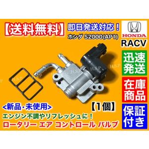 ホンダ S2000 AP1 F20C　新品 RACV ロータリー エア コントロール バルブ　アイド...