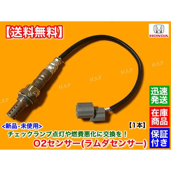 アクティ バン　GD-HH5　GD-HH6　新品 O2センサー 1本　ホンダ　36531-PFE-J...