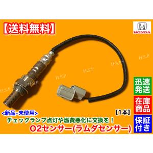 ホンダ（HONDA） ライフ JB5 H17.10〜H20.11 新品 O2センサー リア 1本