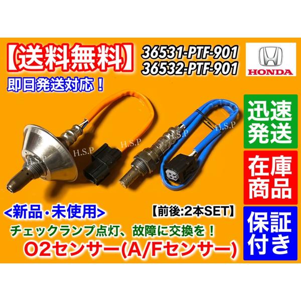 アクティ バン HH6　H22.8〜　新品 O2センサー 前後 2本セット　36531-PTF-90...