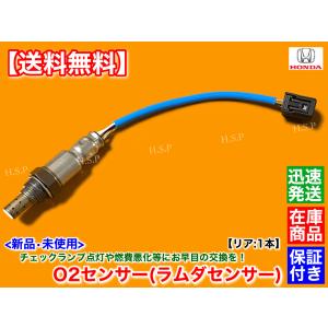 ライフ JB5 H17.10〜H20.11　新品 O2センサー リア 1本　P07A NA 36532-RGA-J01 エキパイ マフラー 触媒 下流 後ろ 故障 警告灯 交換 LIFE ラムダセンサー