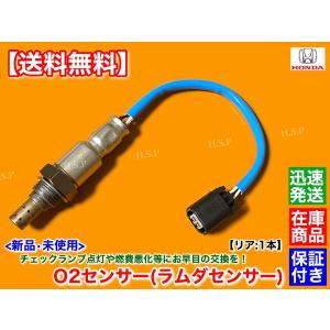 ホンダ（HONDA） ライフ JB5 H17.10〜H20.11 新品 O2センサー リア 1本