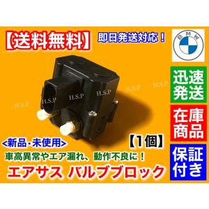 BMW F01 F02 F07 F11　新品 エアサス バルブブロック　37206875176 37206789450 37206864215  523i 523d 528i 535i 550i 740i 750i 760Li エアサスペンション｜H.S.P