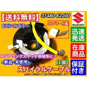 スズキ（SUZUKI） セルボ HG21S スパイラルケーブル 6Pin ステアリング