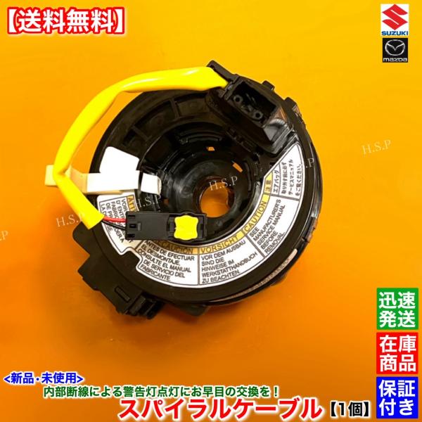 新品 スパイラルケーブル 1個　スプラッシュ XB32S　SX4 YA11S　37480-73H20...