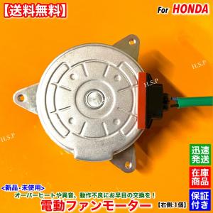 ホンダ ライフ DBA-JC1/JC2 ラジエーター電動ファン . コンデンサー ホンダ（HONDA） 新品 電動 ファン モーター 1個 ライフ JC1 JC2 LIFE