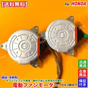 ステップワゴン RP1 RP2　新品 電動 ファン モーター 左右 2個SET  H27.4〜 38616-59B-014 19030-59B-014 L15B ラジエター エアコン コンデンサー 交換 修理｜H.S.P