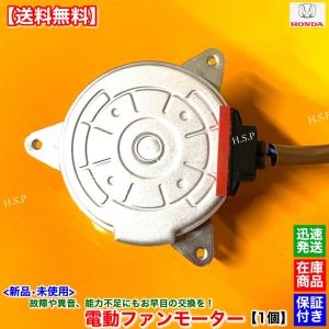 ホンダ（HONDA） 新品 電動 ファン モーター 右側 運転席側 1個