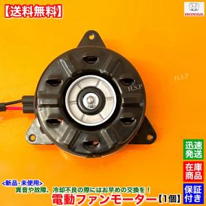 ホンダ（HONDA） 新品 電動 ファン モーター 1個 N-BOX スラッシュ JF1