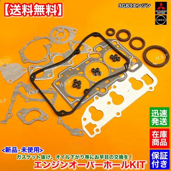 ミニキャブ パネルバン U61TP U62TP　新品 3G83 エンジン オーバーホールキット　ヘッ...