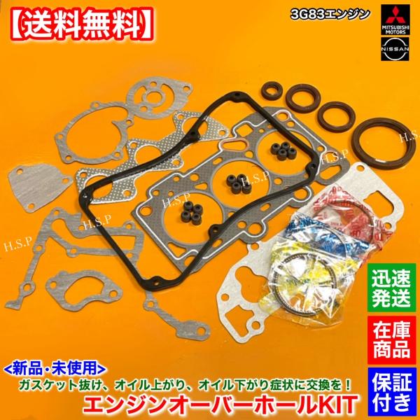 ミニキャブトラック U61T U62T 前期　新品 3G83 エンジン オーバーホールKIT　ピスト...