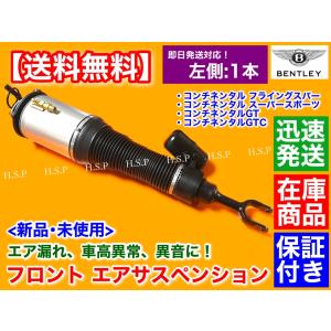ベントレー（BENTLEY） 新品 フロント エアサスペンション 右 1本