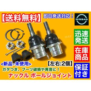 日産 V35 スカイライン　ロアアーム ナックル ボールジョイント　左右:2個セット　左右共通品　40014-AL55J　40014-AL55J　350Z　右　左｜H.S.P