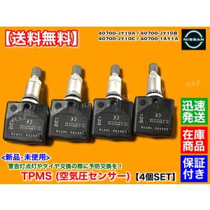 日産 R35 GT-R 前期 07〜　新品 タイヤ 空気圧センサー 1台分 TPMS　スカイライン　40700-1AY1A 40700-JY10A 40700-JY10B 40700-JY10C｜H.S.P