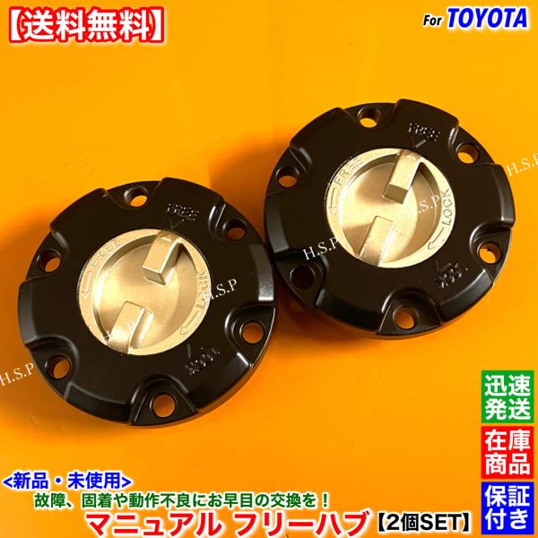 新品 フリーホイール ハブ 2個SET　ランドクルーザー 70 80　HZJ76 HZJ73 HZJ...