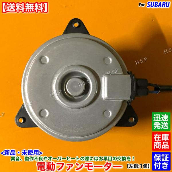 レガシィB4 BLE　新品 電動ファン モーター 左側 1個　H15.9〜 EZ30D 45131A...