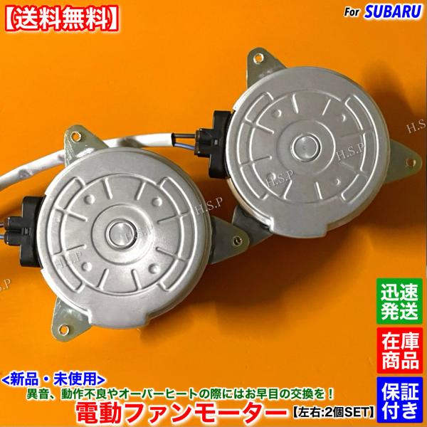 新品 電動 ファン モーター 左右 2個SET　レヴォーグ VM4 VN5 VMG　H26.2〜 F...