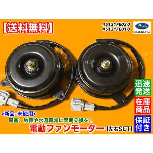 新品 電動 ファン モーター 左右 2個SET　インプレッサ GDB WRX STI　EJ20 ターボ EJ207 45131FE030 45131FE010 スペックC タイプRA ラジエター 異音 交換を