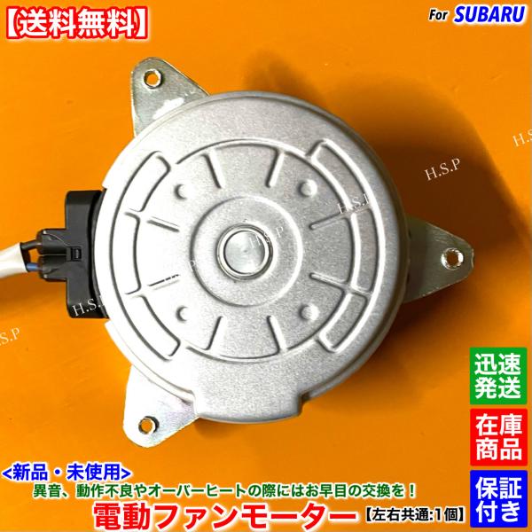 レガシィ B4 アウトバック BN9 BS9　新品 電動ファン モーター 左右共通 片側 1個　H2...